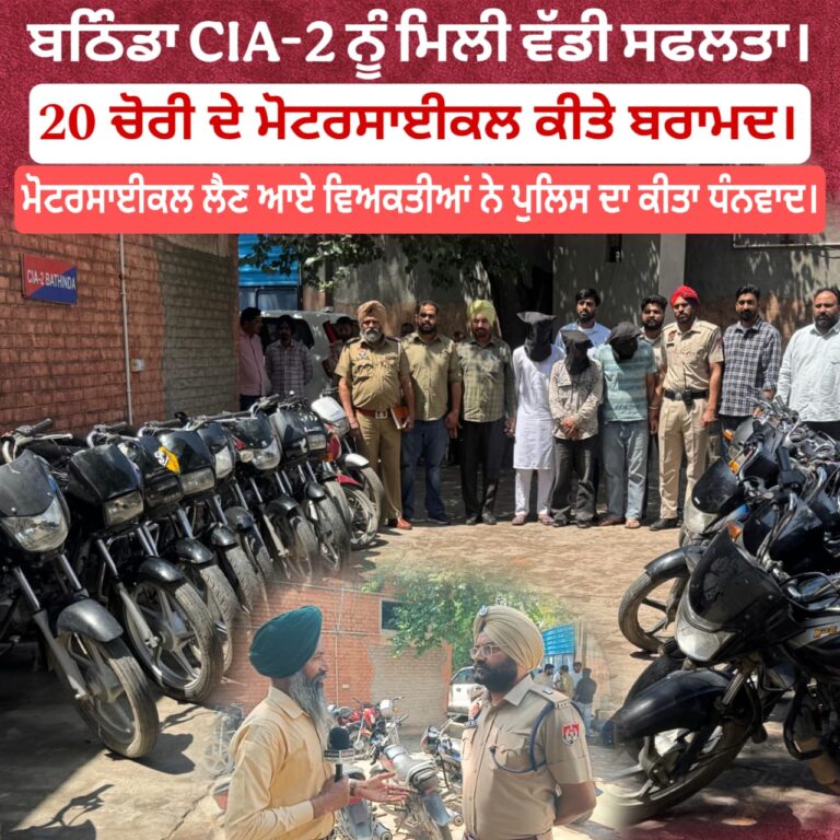 ਬਠਿੰਡਾ ਪੁਲਿਸ ਦੀ ਵੱਡੀ ਕਾਰਵਾਈ: ਚੋਰੀ ਦੇ 20 ਮੋਟਰਸਾਈਕਲਾਂ ਸਮੇਤ 3 ਕਾਬੂ*