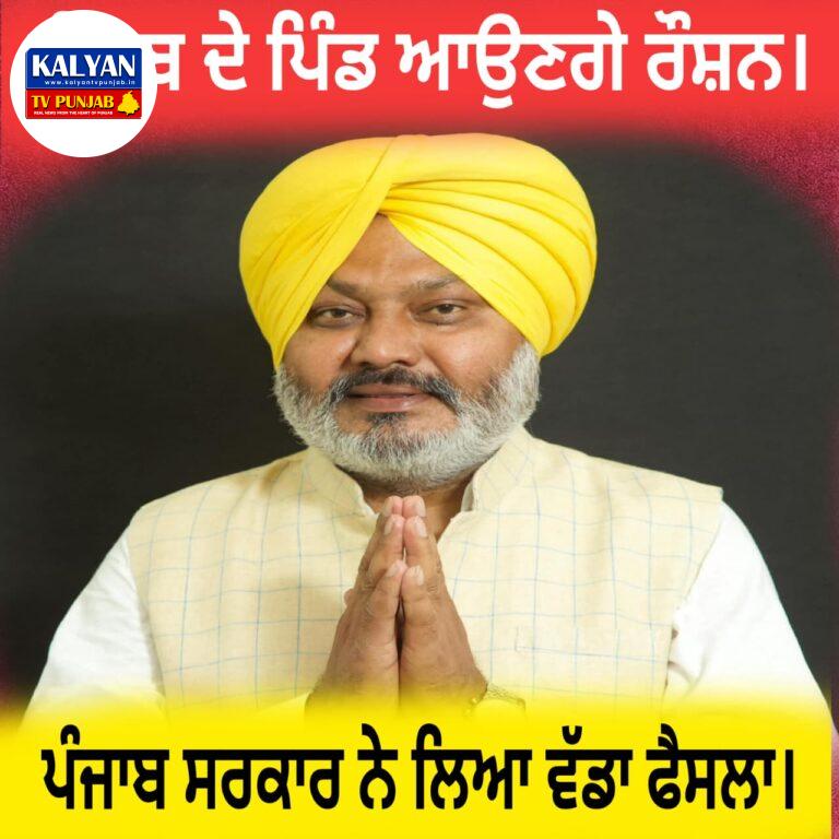## *ਪੰਜਾਬ ਦੇ ਪਿੰਡ ਹੁਣ ਹੋਣਗੇ ਰੌਸ਼ਨ: ਸੂਬਾ ਸਰਕਾਰ ਦਾ ਵੱਡਾ ਫੈਸਲਾ*