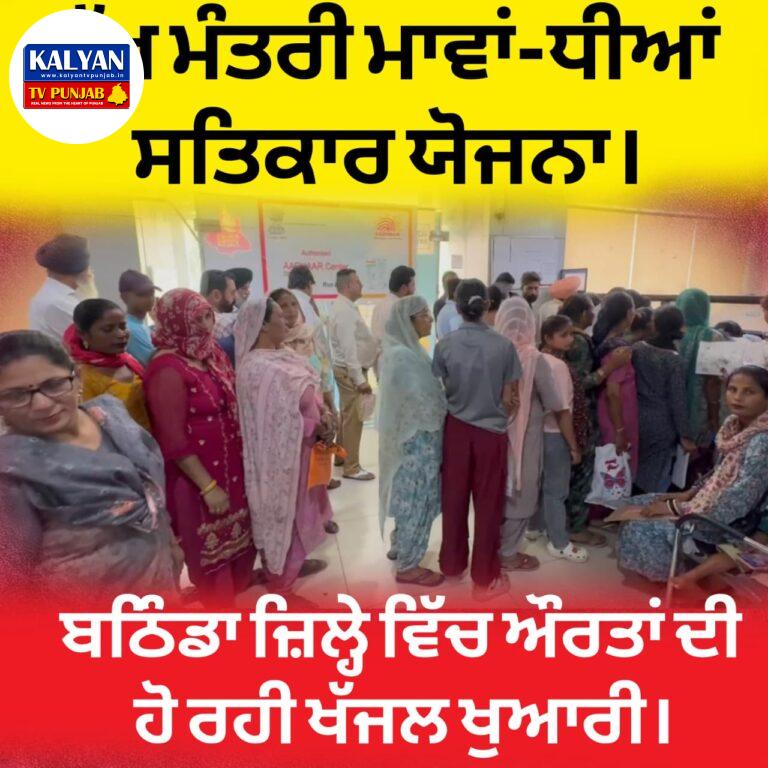 ਮੁੱਖ ਮੰਤਰੀ ਮਾਵਾਂ-ਧੀਆਂ ਸਤਿਕਾਰ ਯੋਜਨਾ ਬਠਿੰਡਾ ਵਿੱਚ ਔਰਤਾਂ ਦੀ ਹੋ ਰਹੀ ਖੱਜਲ-ਖੁਆਰੀ