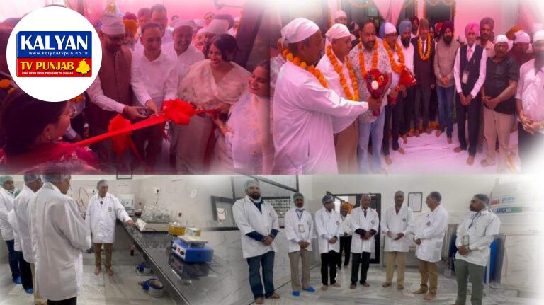 *बठिंडा में ऐतिहासिक पहल: भारत की पहली इलेक्ट्रो-होम्योपैथी रिसर्च लैब का हुआ उद्घाटन*