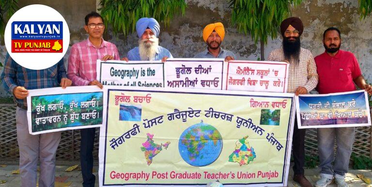 *ਵਿਸ਼ਵ ਧਰਤੀ ਦਿਵਸ ਮੌਕੇ ਜੌਗਰਫ਼ੀ ਟੀਚਰਜ਼ ਯੂਨੀਅਨ ਪੰਜਾਬ ਦੀ ਮੀਟਿੰਗ ਹੋਈ