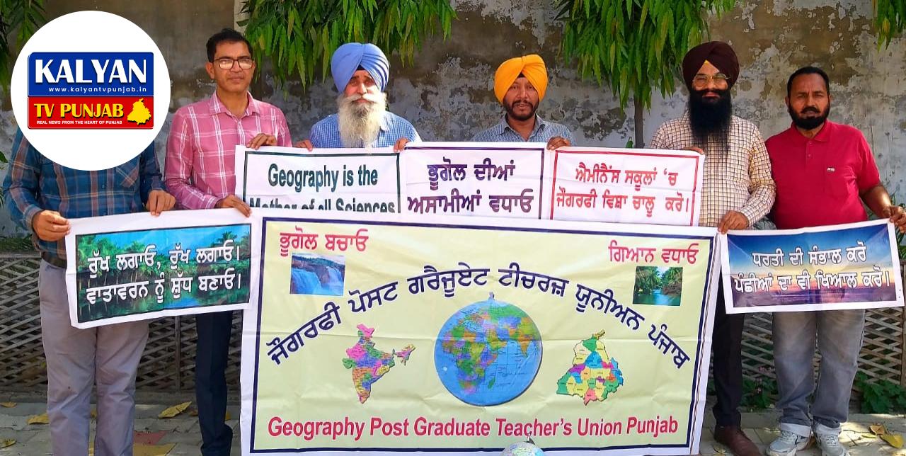 *ਵਿਸ਼ਵ ਧਰਤੀ ਦਿਵਸ ਮੌਕੇ ਜੌਗਰਫ਼ੀ ਟੀਚਰਜ਼ ਯੂਨੀਅਨ ਪੰਜਾਬ ਦੀ ਮੀਟਿੰਗ ਹੋਈ