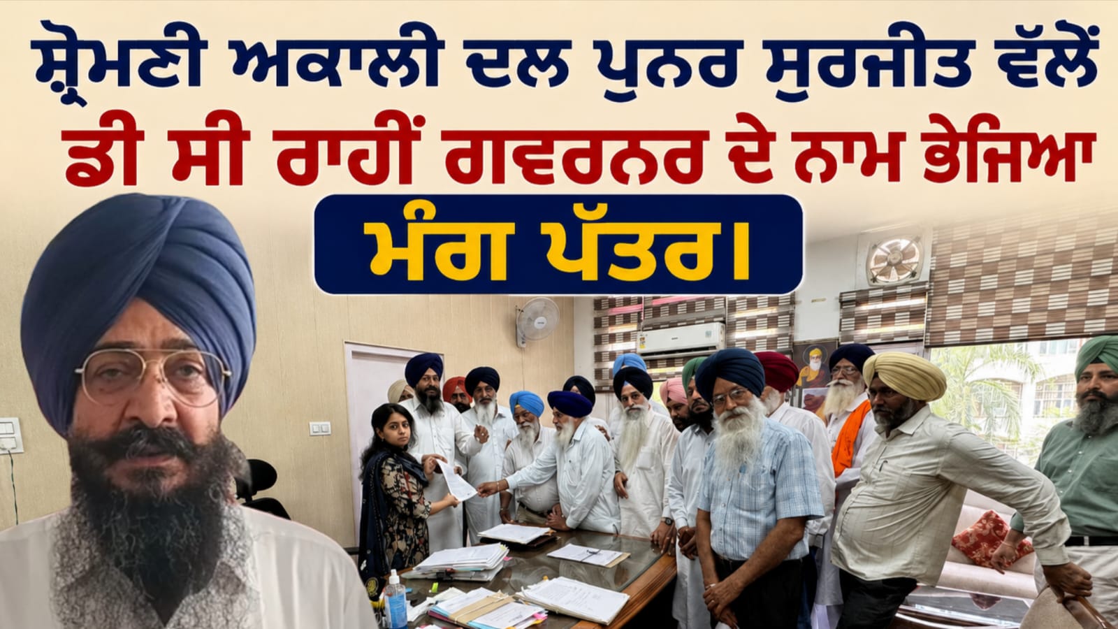 ਸ਼੍ਰੋਮਣੀ ਅਕਾਲੀ ਦਲ ਪੁਨਰ ਸੁਰਜੀਤ ਵੱਲੋਂ ਡੀ ਸੀ ਰਾਹੀਂ ਗਵਰਨਰ ਦੇ ਨਾਮ ਭੇਜਿਆ ਮੰਗ ਪੱਤਰ।