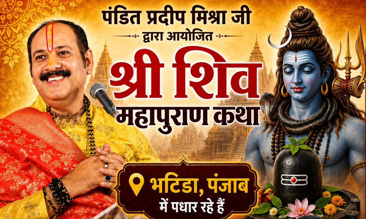 पंडित प्रदीप मिश्रा जी ने मेहता परिवार को दिया आशीर्वाद, बोले: भाग्यशाली है बठिंडा की धरती