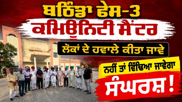 ਫੇਸ-3 ਕਮਿਊਨਿਟੀ ਸੈਂਟਰ ਲੋਕਾਂ ਦੇ ਹਵਾਲੇ ਕੀਤਾ ਜਾਵੇ ਨਹੀਂ ਤਾਂ ਵਿੱਢਿਆ ਜਾਵੇਗਾ ਸੰਘਰਸ਼।