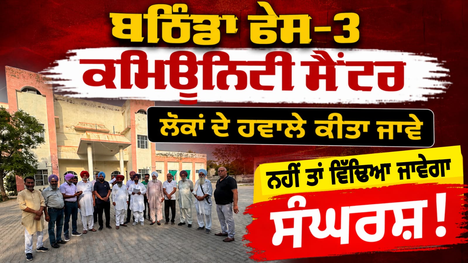 ਫੇਸ-3 ਕਮਿਊਨਿਟੀ ਸੈਂਟਰ ਲੋਕਾਂ ਦੇ ਹਵਾਲੇ ਕੀਤਾ ਜਾਵੇ ਨਹੀਂ ਤਾਂ ਵਿੱਢਿਆ ਜਾਵੇਗਾ ਸੰਘਰਸ਼।