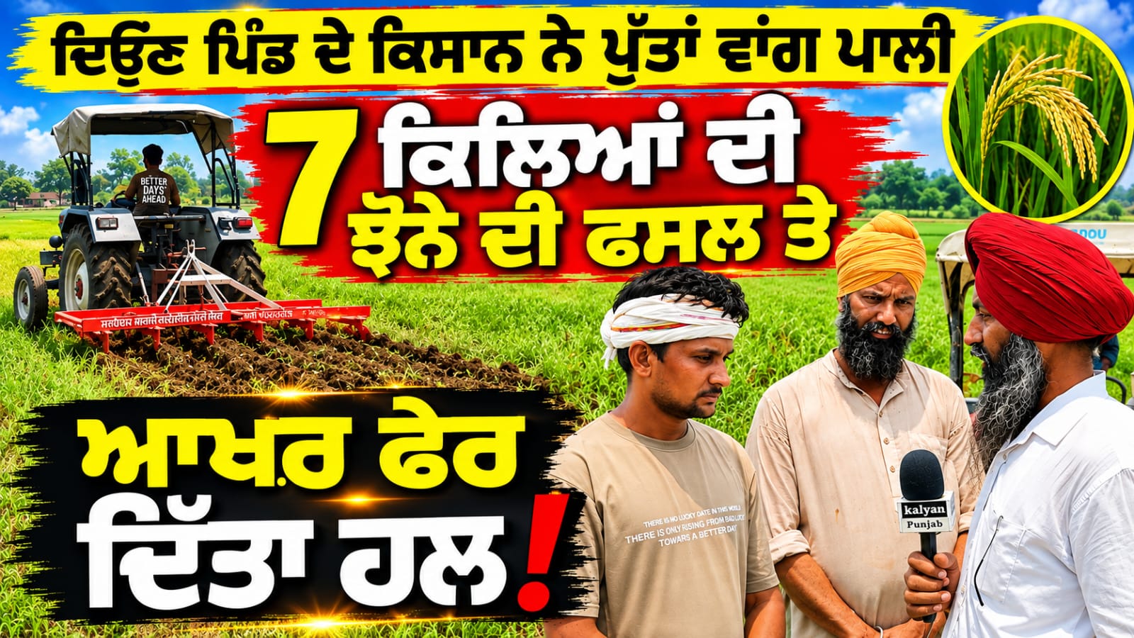 "ਦਿਓਣ ਪਿੰਡ ਦੇ ਕਿਸਾਨ ਨੇ ਪੁੱਤਾਂ ਵਾਂਗ ਪਾਲੀ 7 ਕਿਲਿਆਂ ਦੀ ਝੋਨੇ ਦੀ ਫਸਲ ਤੇ, ਆਖ਼ਰ ਫੇਰ ਦਿੱਤਾ ਹਲ!"