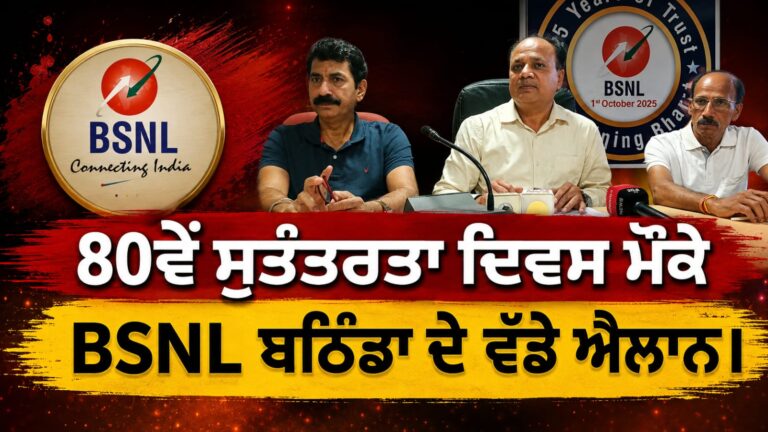 80ਵੇਂ ਸੁਤੰਤਰਤਾ ਦਿਵਸ ਮੌਕੇ BSNL ਬਠਿੰਡਾ ਦੇ ਵੱਡੇ ਐਲਾਨ