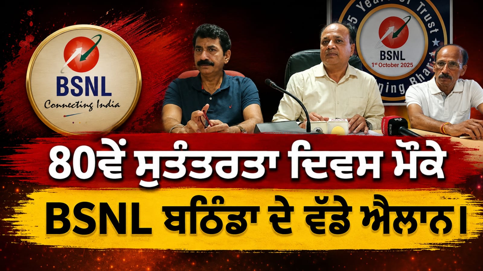 80ਵੇਂ ਸੁਤੰਤਰਤਾ ਦਿਵਸ ਮੌਕੇ BSNL ਬਠਿੰਡਾ ਦੇ ਵੱਡੇ ਐਲਾਨ