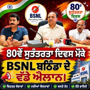 80ਵੇਂ ਸੁਤੰਤਰਤਾ ਦਿਵਸ ਮੌਕੇ BSNL ਬਠਿੰਡਾ ਦੇ ਵੱਡੇ ਐਲਾਨ