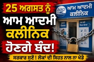 25 ਅਗਸਤ ਨੂੰ ਆਮ ਆਦਮੀ ਕਲੀਨਿਕਾਂ ਦੀ OPD ਸੇਵਾ ਬੰਦ ਰੱਖੀ ਜਾਵੇਗੀ।