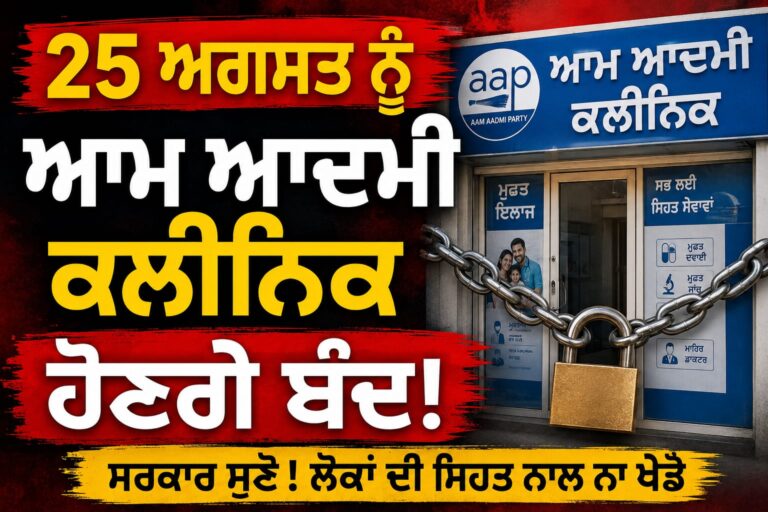 25 ਅਗਸਤ ਨੂੰ ਆਮ ਆਦਮੀ ਕਲੀਨਿਕਾਂ ਦੀ OPD ਸੇਵਾ ਬੰਦ ਰੱਖੀ ਜਾਵੇਗੀ।