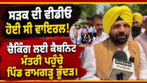 ਹੱਥਾਂ ਨਾਲ ਟੁੱਟ ਰਹੀ ਸੜਕ ਵਾਲੀ ਵੀਡੀਓ ਬਿਲਕੁਲ ਝੂਠੀ : ਮੰਤਰੀ ਹਰਭਜਨ ਸਿੰਘ ਈਟੀਓ