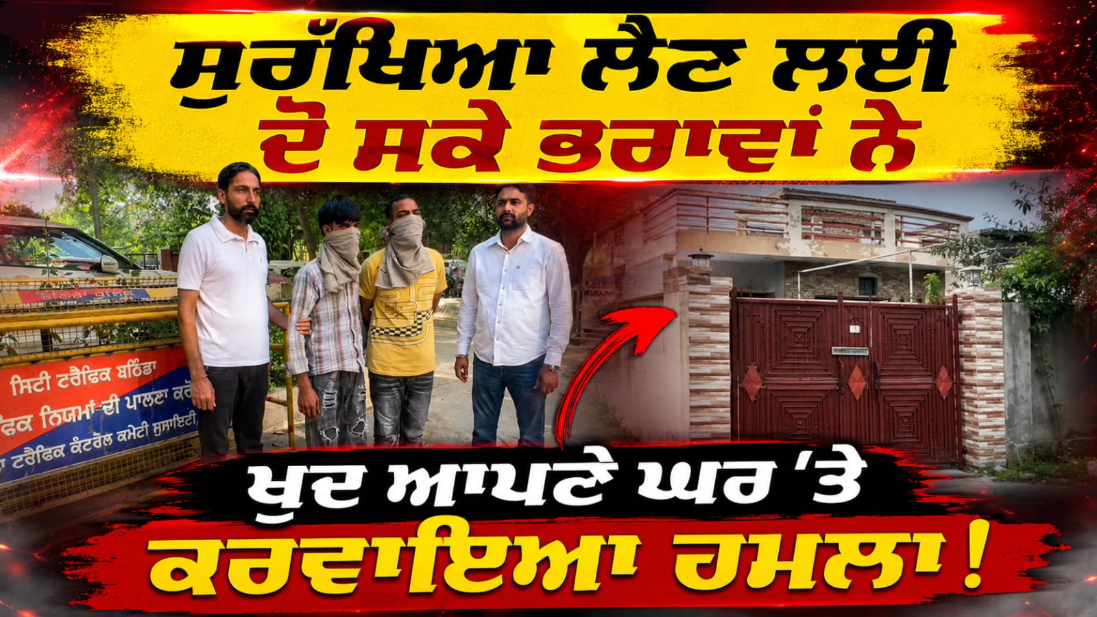 ਸੁਰੱਖਿਆ ਲੈਣ ਲਈ ਦੋ ਸਕੇ ਭਰਾਵਾਂ ਨੇ ਖੁਦ ਆਪਣੇ ਘਰ ’ਤੇ ਕਰਵਾਇਆ ਹਮਲਾ!