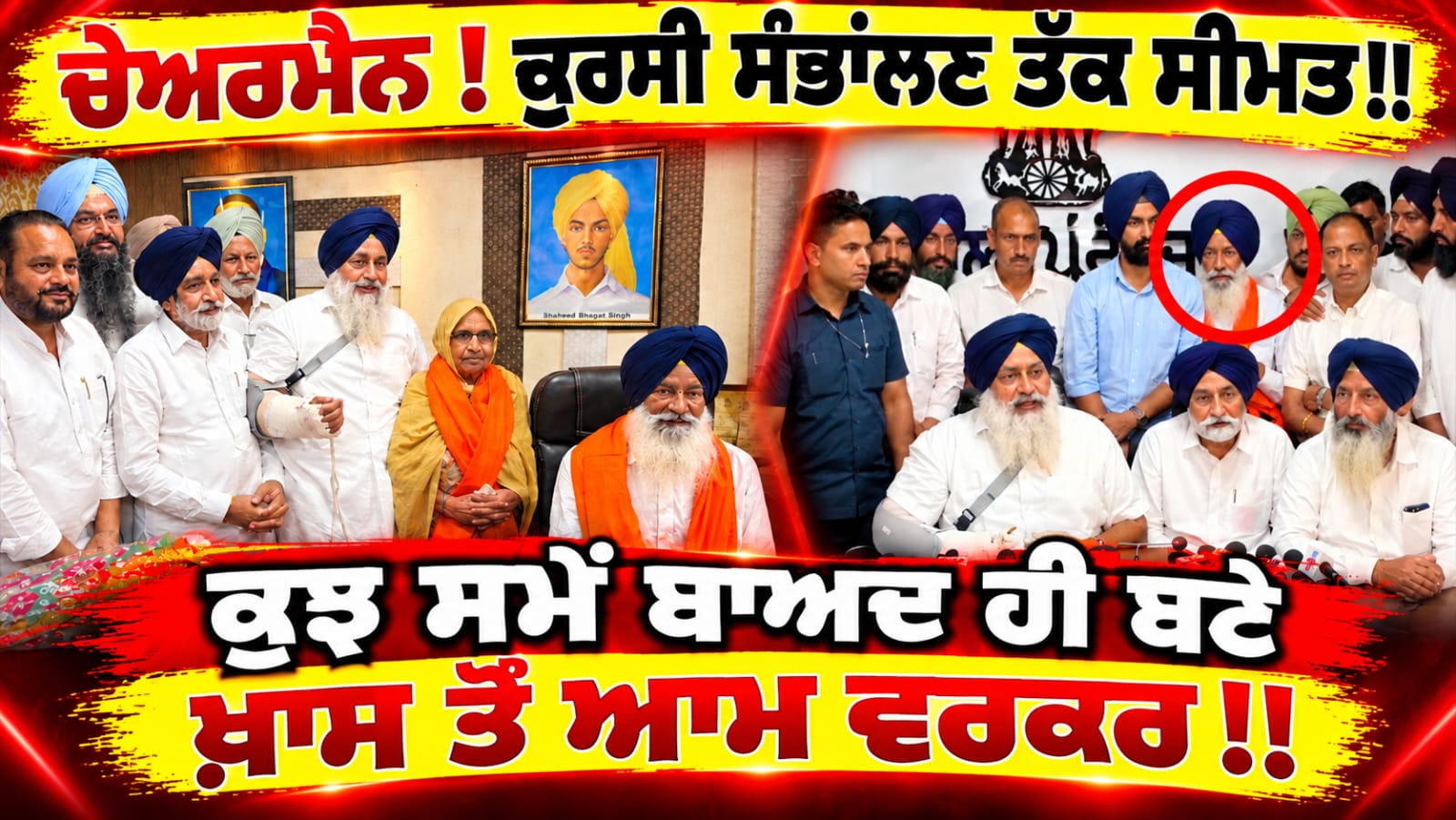 ਚੇਅਰਮੈਨ ! ਕੁਰਸੀ ਸੰਭਾਂਲਣ ਤੱਕ ਸੀਮਤ!! ਕੁਝ ਸਮੇਂ ਬਾਅਦ ਹੀ ਬਣੇ ਖ਼ਾਸ ਤੋਂ ਆਮ ਵਰਕਰ!!