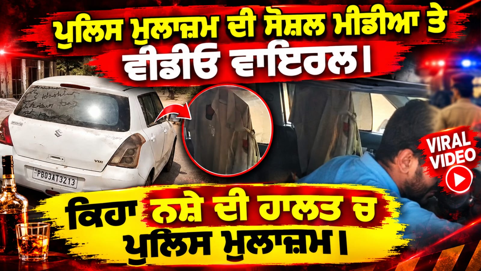 ਬਠਿੰਡਾ ਪੰਜਾਬ ਪੁਲਿਸ ਦੇ ਮੁਲਾਜ਼ਮ ਦੀ ਨਸ਼ੇ ਦੀ ਹਾਲਤ ਚ ਵੀਡੀਓ ਹੋਈ ਵਾਇਰਲ।